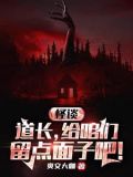 贫道从不开挂小说规则怪谈