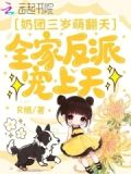 奶团三岁萌翻天全家反派宠上天