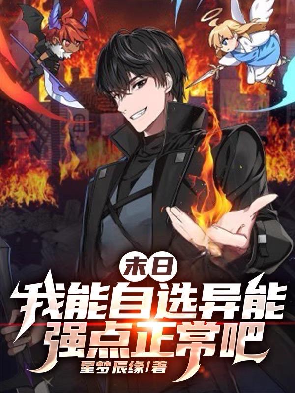 末日:我能自选异能强点正常吧女主