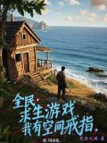 全民:求生游戏,我有空间戒指txt