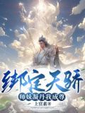 我能成神，全靠师妹们内卷！