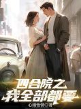 四合院睡遍所有女小说