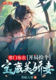 寒门布衣,开局捡个宝藏美娇妻免费阅读