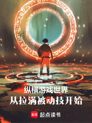 纵横游戏世界从拉满被动技开始免费