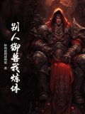 别人御兽我炼体 小说
