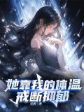 她靠我的体温戒断抑郁TXT下载