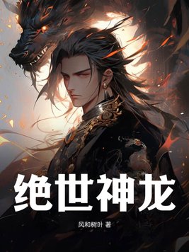 绝世神龙九个嫂子又美又飒小说