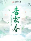 杏春