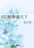 [综]桃李满天下