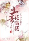 土豪花满楼[陆小凤+聊斋]