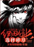 (刀剑乱舞)织田信长选择碎刀
