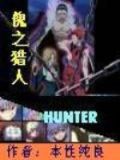 傀之猎人 本性纯良