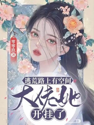 逃荒路上有空间大佬她开挂了下载