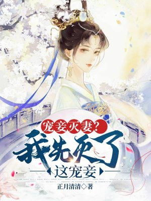 宠妾灭妻我先灭了这宠妾TxT