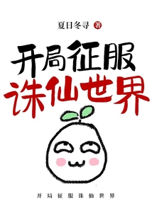 开局征服诛仙世界