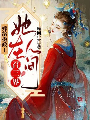 嫁给摄政王，她在人间召三界