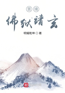 苦境佛狱靖玄明耀乾坤