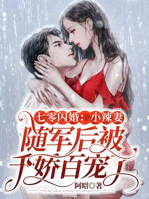 军婚甜蜜蜜,七零糙汉娇宠小辣妻七零