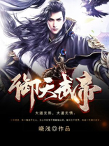 御天武帝等级境界划分