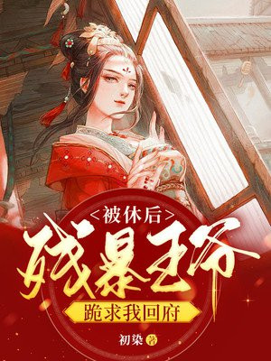 被休王妃一转眼嫁给了王爷的皇叔