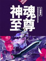 神魂至尊百度百科