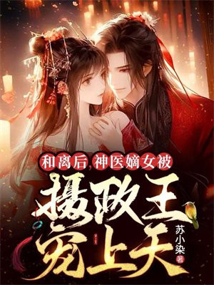 和离后王妃总是被娶