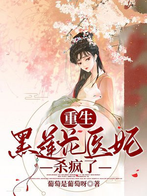重生:黑莲花医妃杀疯了免费阅读