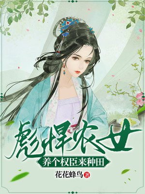 彪悍农女:养个权臣来种田