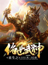 重生之绝世武神百度百科女主