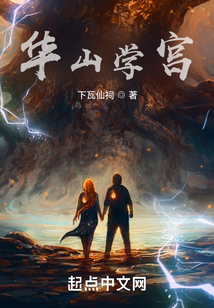华山学苑