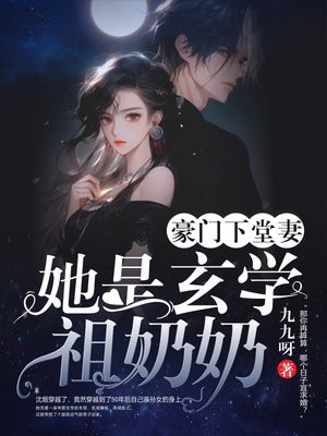 豪门下堂妻,她是玄学祖奶奶