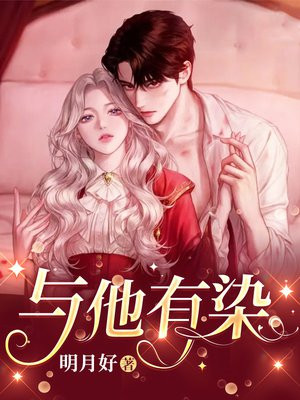 与他有染方元霜免费阅读
