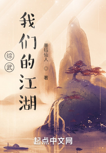 综武:我们的江湖