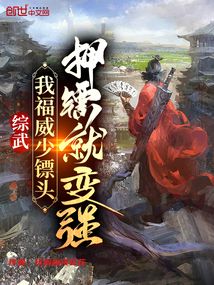 综武：我福威少镖头，押镖就变强