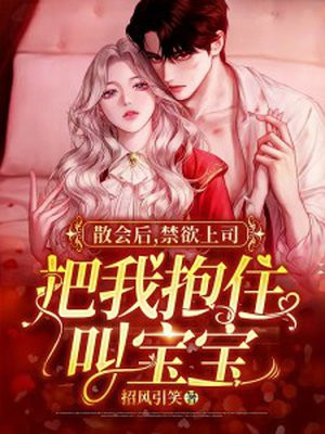 散会后禁欲上司把我抱住叫宝宝简介