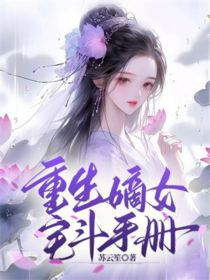 重生嫡女斗宅门免费阅读