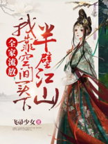 全家流放,我靠空间买下半壁江山 笔趣阁