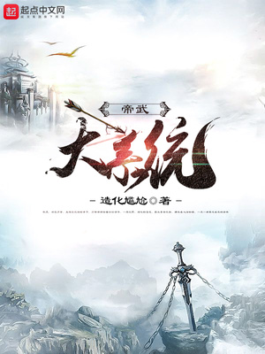帝武大系统 造化尴尬
