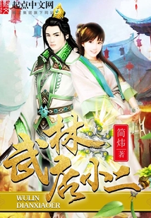 武林店小二