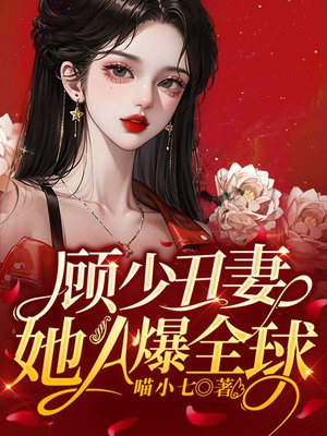 天价丑妻 顾少夫人是大佬