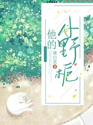 他的小野栀小说笔趣阁
