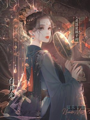 我竟是谋逆贼子的白月光免费阅读