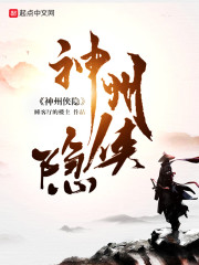 神州侠隐 小说