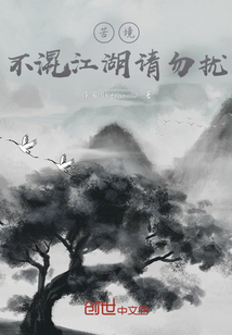 苦境：不混江湖请勿扰