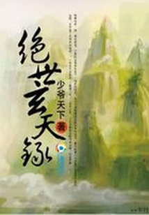 绝世玄天录阅读