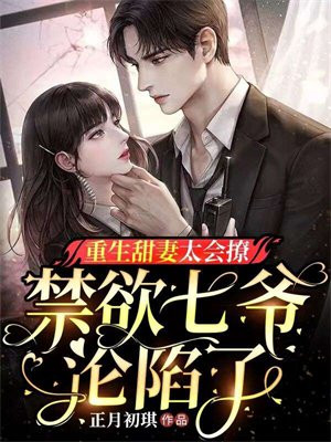 重生甜妻狠会撩免费全文免费阅读