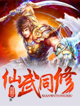 仙武同修TXT下载精校版
