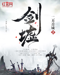 剑墟在线全文免费阅读