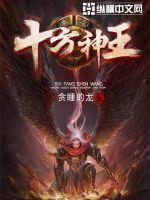 十方神王百度百科