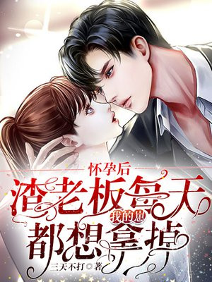 怀孕后,渣老板每天都想拿掉我的崽免费阅读第65章